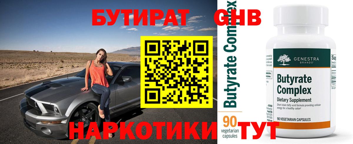 Бутират BDO  Вход с VPN  Абакан 