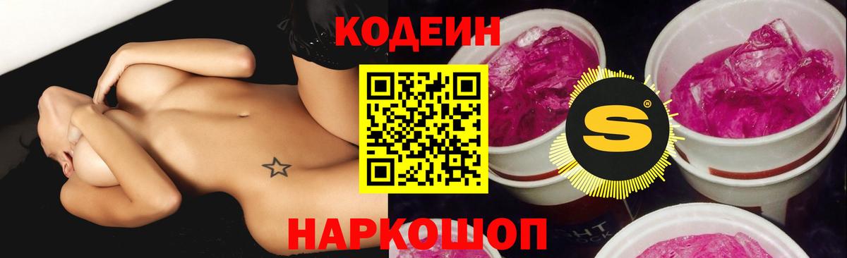 Codein Purple Drank  Вход с VPN  Codein напиток Lean (лин)  Абакан 